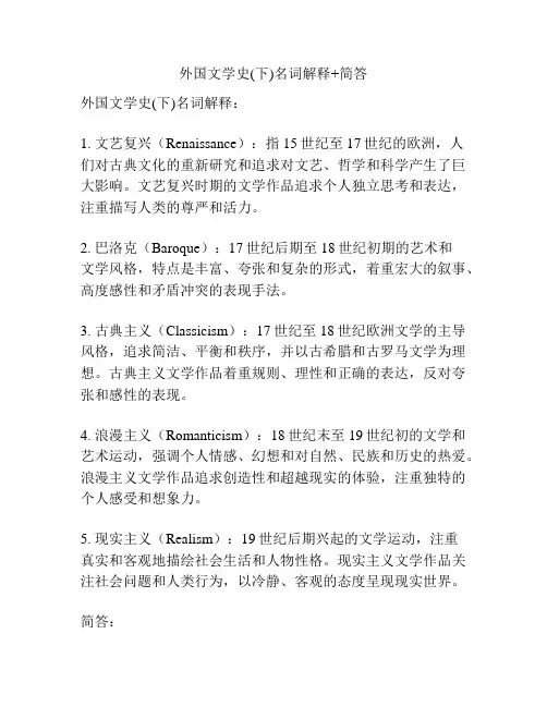 外国文学史(下)名词解释+简答