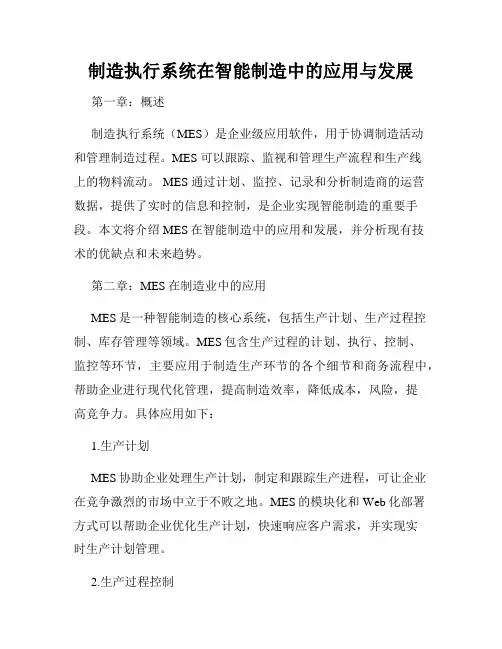 制造执行系统在智能制造中的应用与发展
