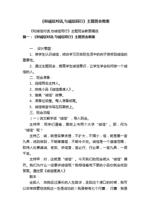 《和诚信对话,与诚信同行》主题班会教案