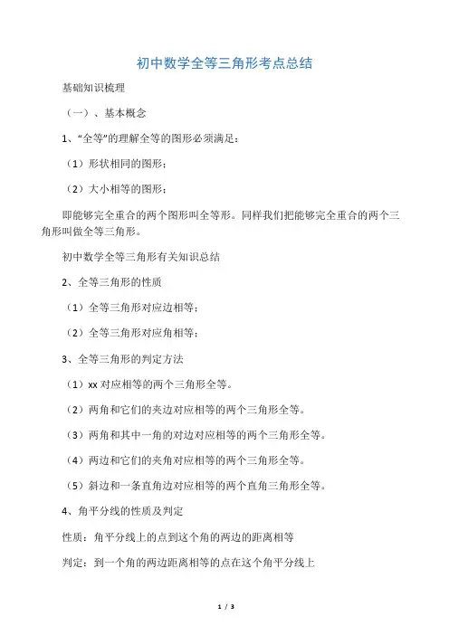 初中数学全等三角形考点总结