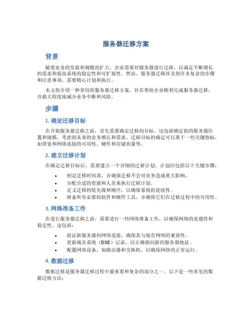 服务器迁移方案