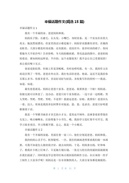 幸福话题作文(精选15篇)