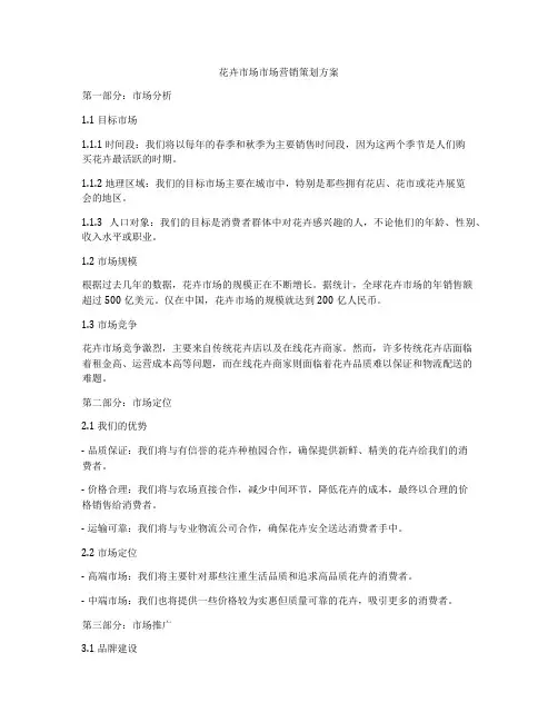 花卉市场市场营销策划方案
