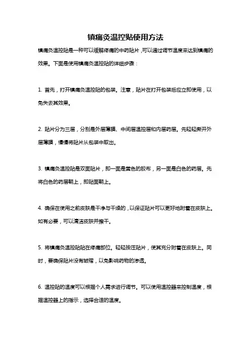 镇痛灸温控贴使用方法