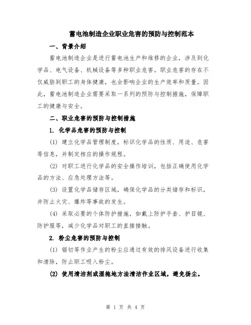 蓄电池制造企业职业危害的预防与控制范本