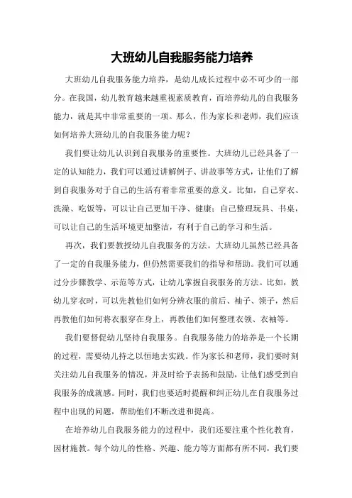大班幼儿自我服务能力培养