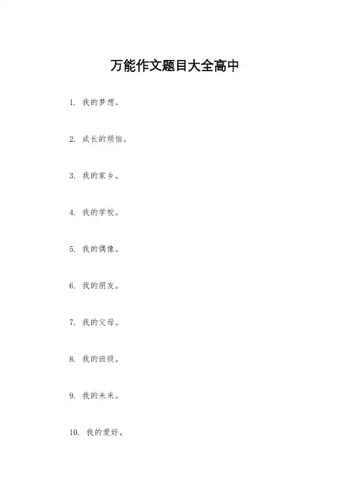 万能作文题目大全高中