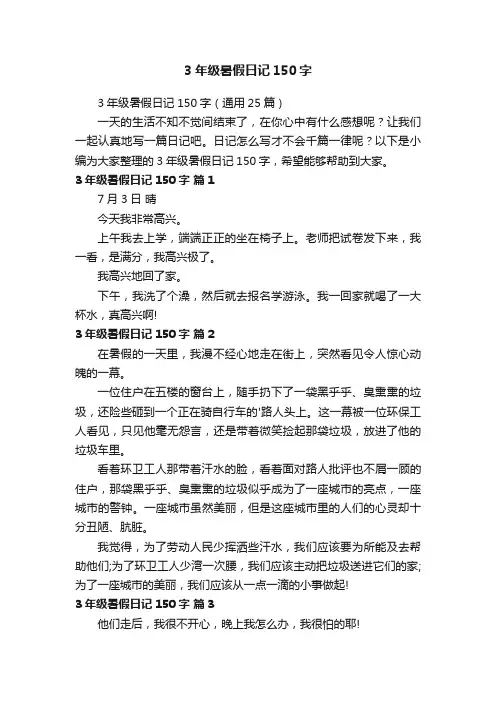 3年级暑假日记150字