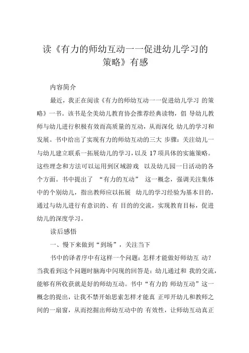 读有力的师幼互动——促进幼儿学习的策略有感