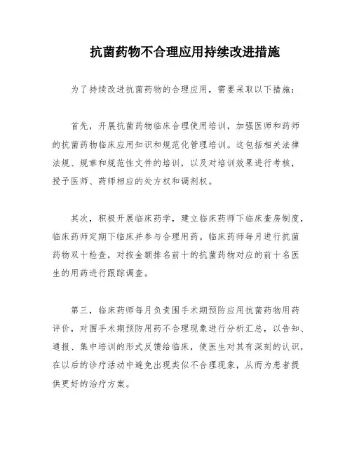 抗菌药物不合理应用持续改进措施