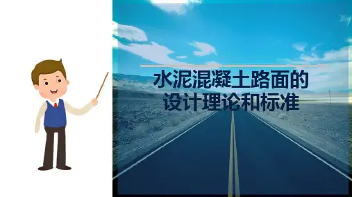 水泥混凝土路面设计 水泥混凝土路面的设计理论和标准