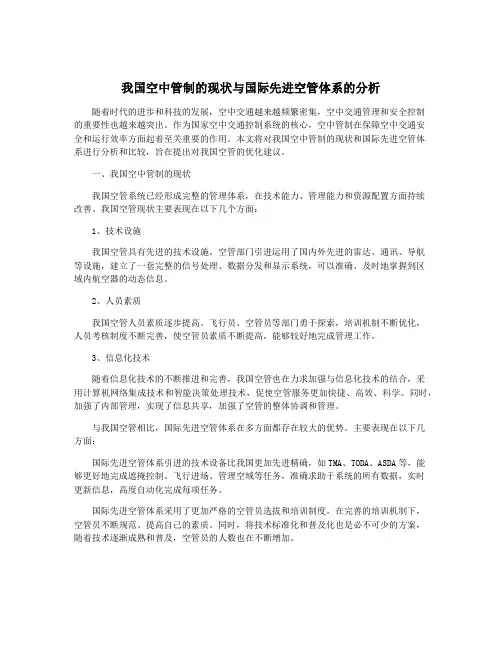 我国空中管制的现状与国际先进空管体系的分析
