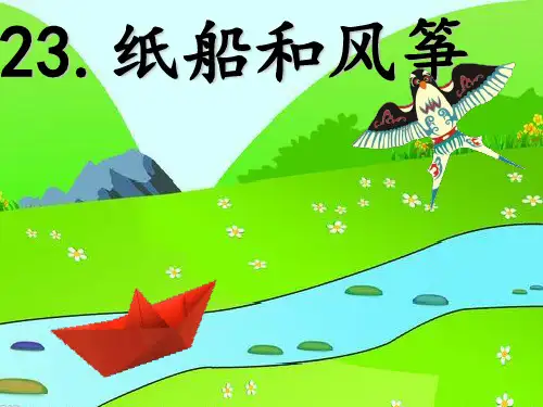 部编版纸船和风筝ppt课件41106