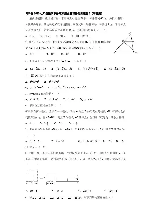 青岛版2020七年级数学下册期末综合复习基础训练题2(附答案)