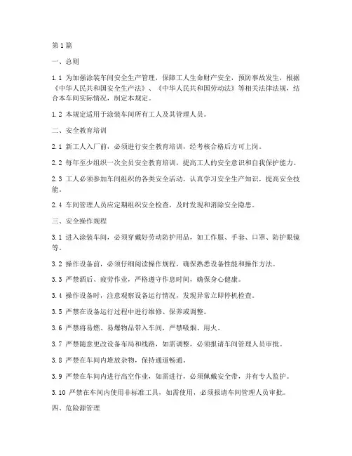 涂装车间工人安全规定(3篇)