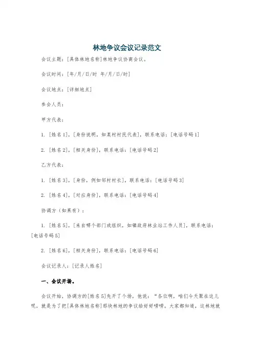 林地争议会议记录范文
