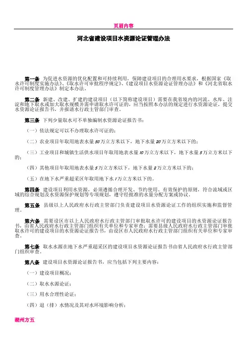 《河北省建设项目水资源论证管理办法》2003-03-01