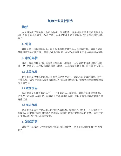 氧舱行业分析报告
