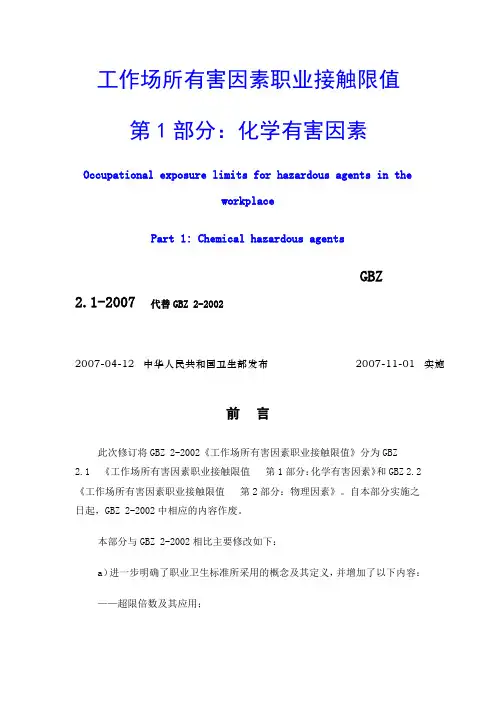 工作场所有害因素职业接触限值 第1部分：化学有害因素