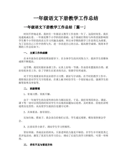 一年级语文下册教学工作总结