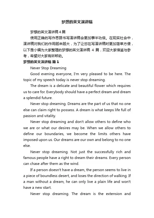 梦想的英文演讲稿4篇