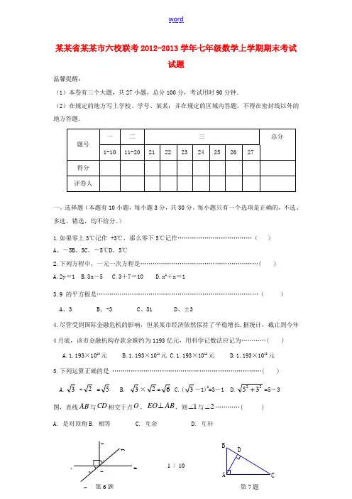 浙江省湖州市六校联考2012-2013学年七年级数学上学期期末考试试题