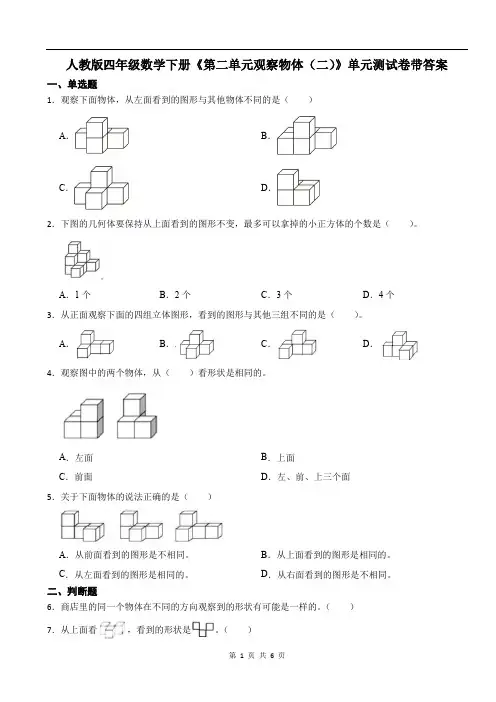 人教版四年级数学下册《第二单元观察物体(二)》单元测试卷带答案