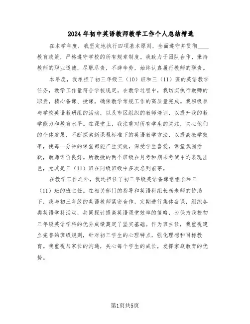 2024年初中英语教师教学工作个人总结精选（3篇）