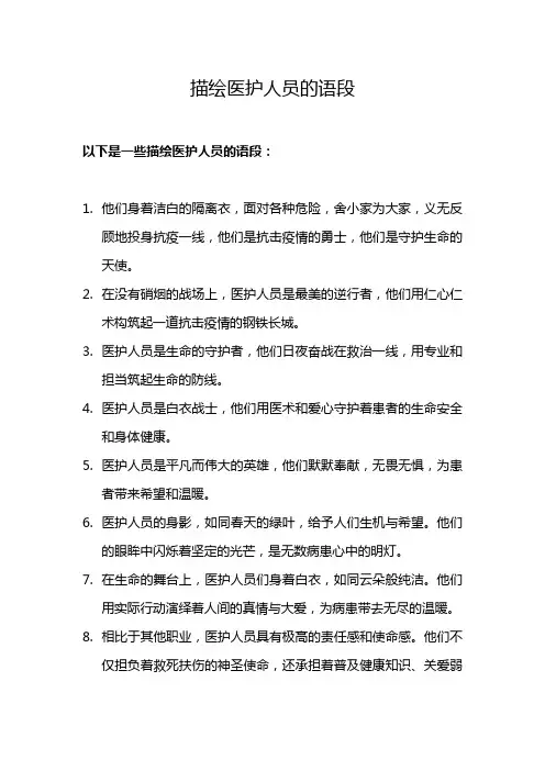 描绘医护人员的语段