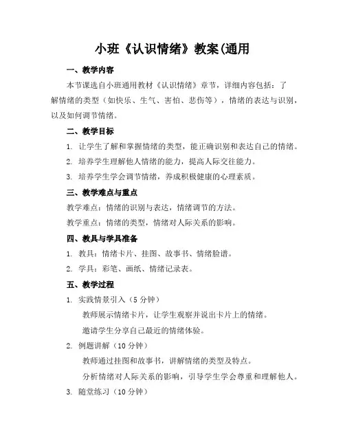 小班《认识情绪》教案(通用