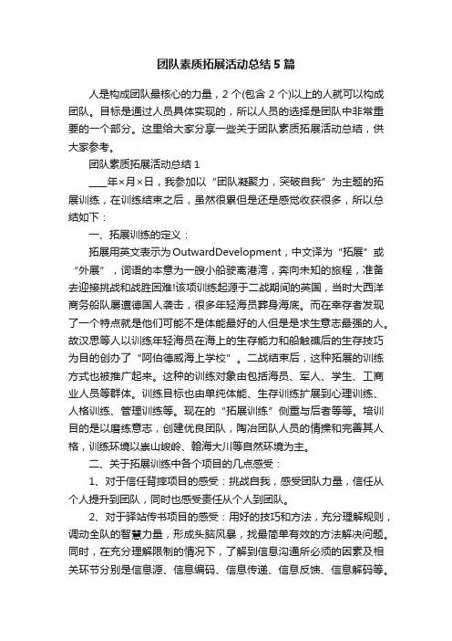 团队素质拓展活动总结5篇