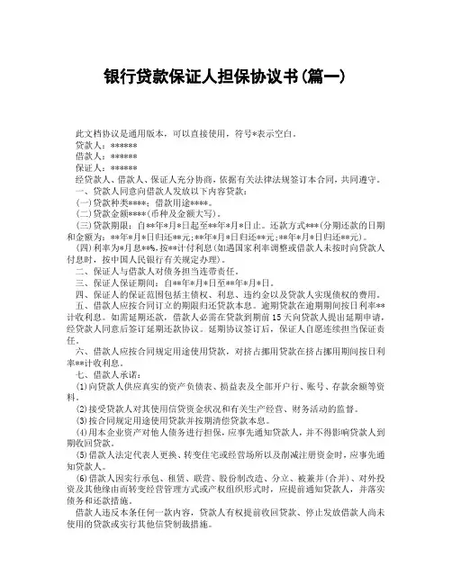 银行贷款保证人担保协议书(精选3篇)