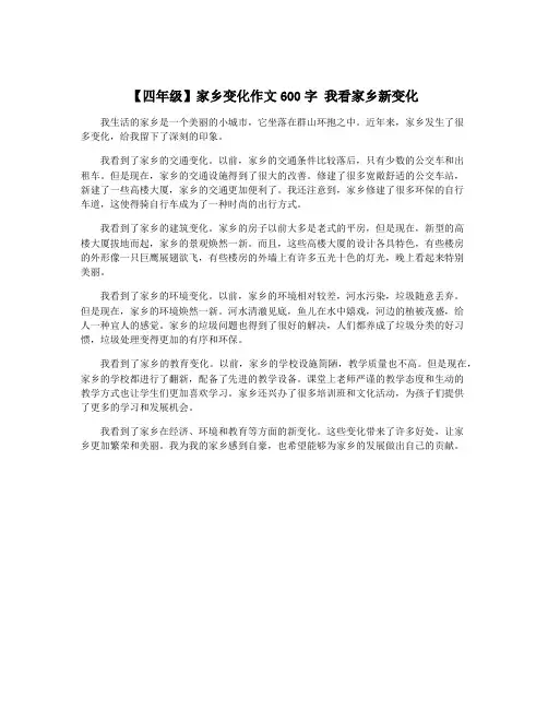 【四年级】家乡变化作文600字 我看家乡新变化