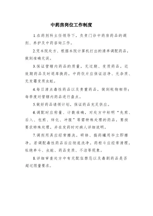 中药房岗位工作制度