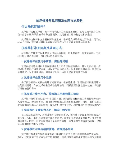 抗浮锚杆常见问题及处理方式资料