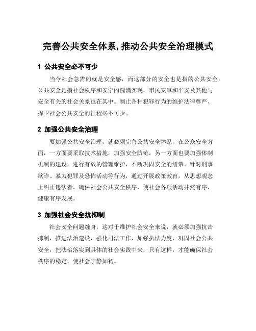 完善公共安全体系,推动公共安全治理模式