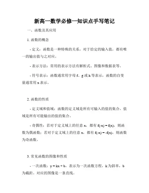 新高一数学必修一知识点手写笔记