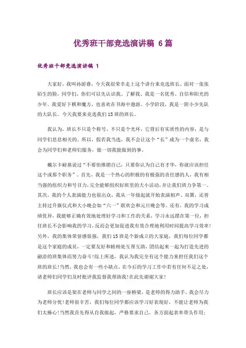 优秀班干部竞选演讲稿 6篇