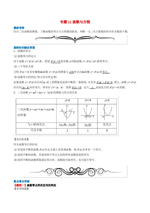 高考数学一轮复习专题11函数与方程(含解析)