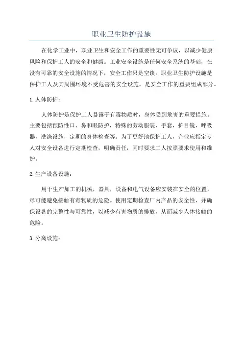 职业卫生防护设施