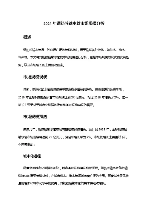2024年钢筋砼输水管市场规模分析