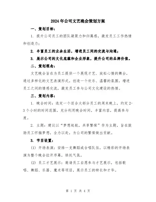 2024年公司文艺晚会策划方案