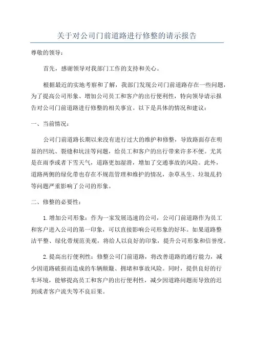 关于对公司门前道路进行修整的请示报告