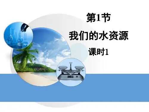九年级化学4.1我们的水资源课件