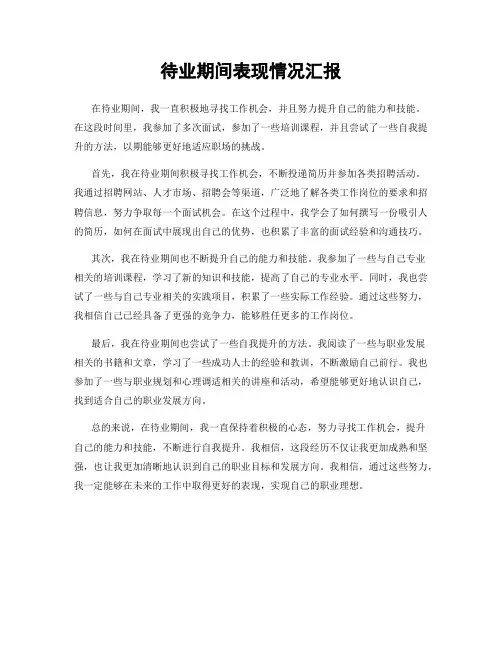 待业期间表现情况汇报
