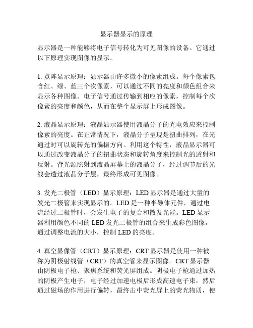 显示器显示的原理