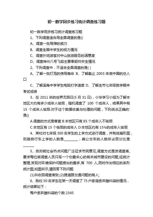 初一数学同步练习统计调查练习题