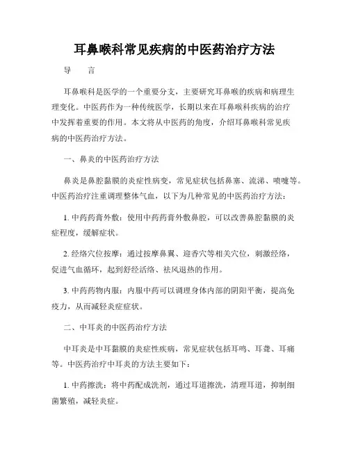耳鼻喉科常见疾病的中医药治疗方法