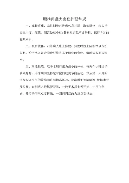 腰椎间盘突出症护理常规