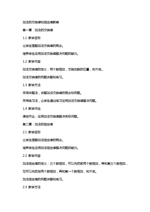 加法的交换律和结合律教案